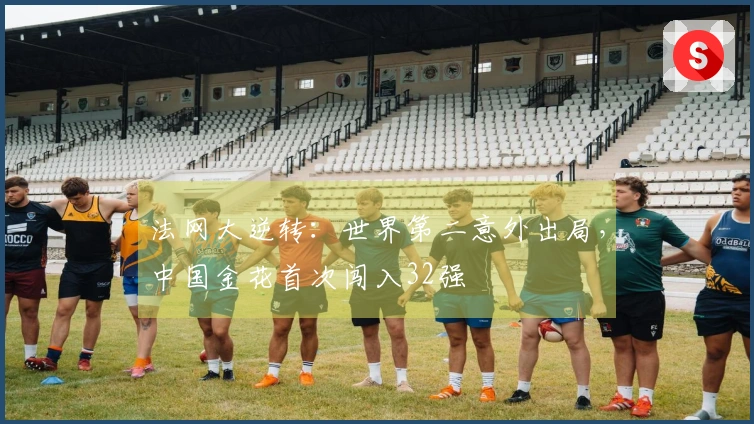 法网大逆转：世界第二意外出局，中国金花首次闯入32强