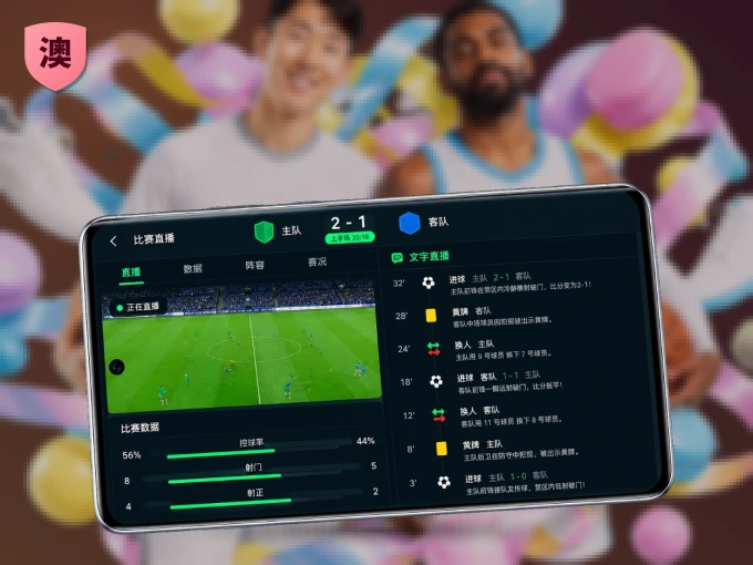 澳客 APP，精彩赛事触手可得