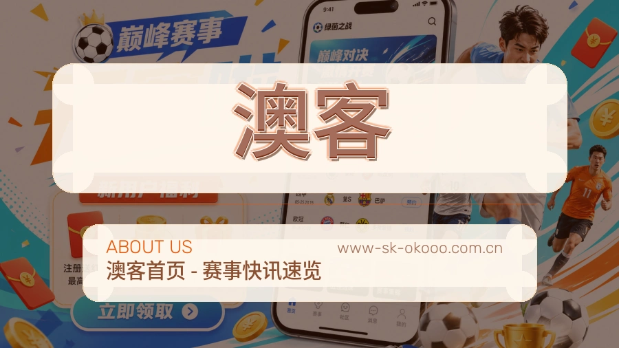 澳客平台简介展示